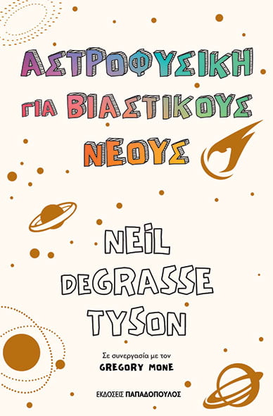 AΣΤΡΟΦΥΣΙΚΗ ΓΙΑ ΒΙΑΣΤΙΚΟΥΣ ΝΕΟΥΣ