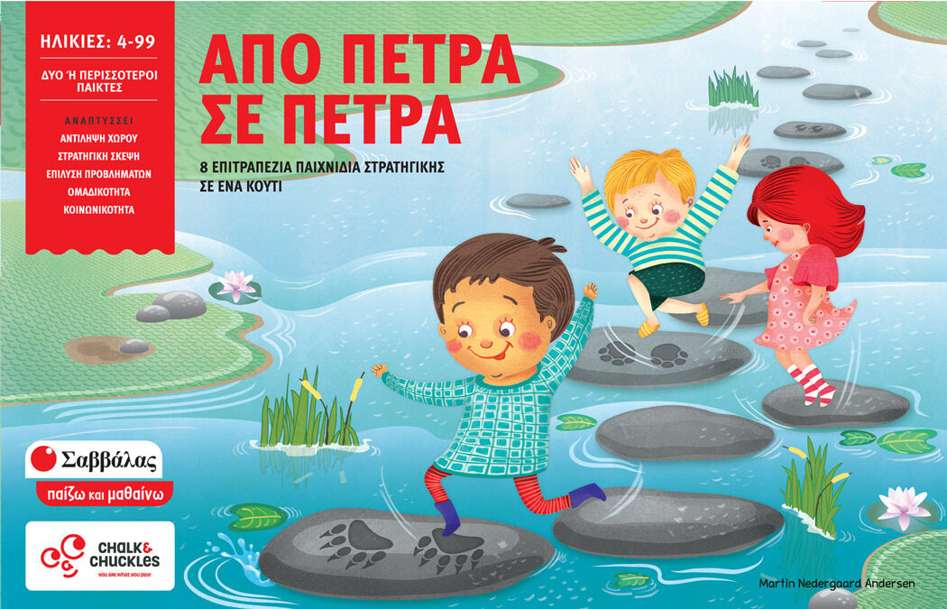 Από πέτρα σε πέτρα