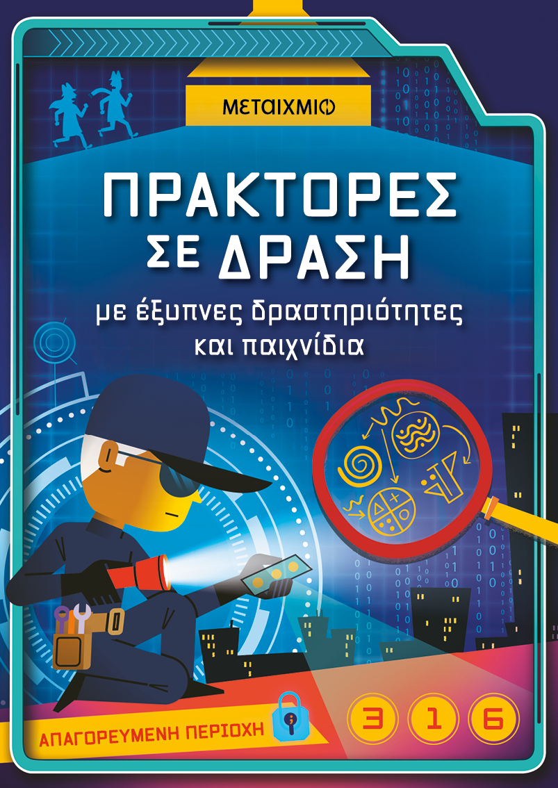 Πράκτορες σε δράση, με έξυπνες δραστηριότητες και παιχνίδια