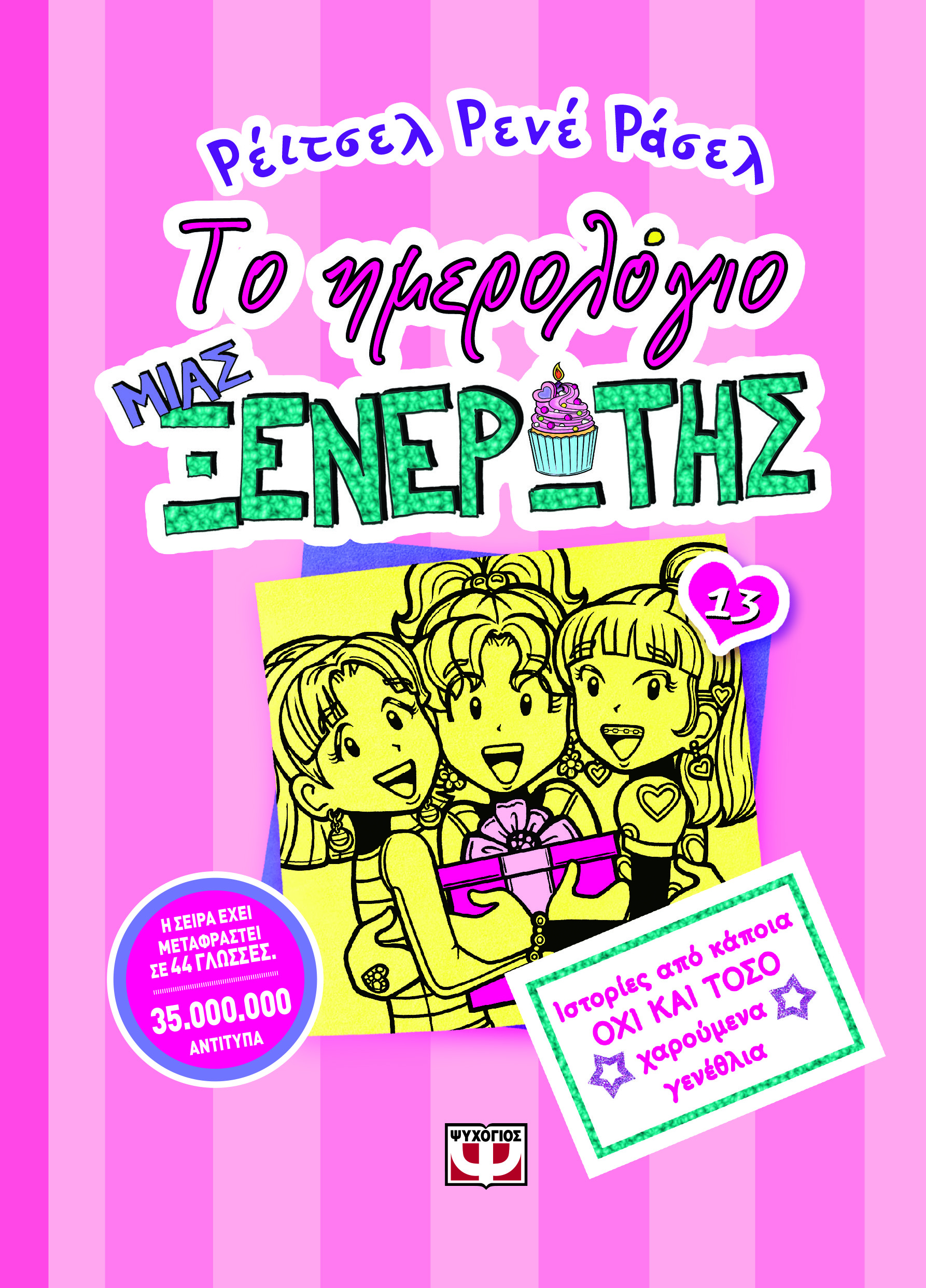 ΤΟ ΗΜΕΡΟΛΟΓΙΟ ΜΙΑΣ ΞΕΝΕΡΩΤΗΣ 13: ΙΣΤΟΡΙΕΣ ΑΠΟ ΚΑΠΟΙΑ ΟΧΙ ΚΑΙ ΤΟΣΟ ΧΑΡΟΥΜΕΝΑ ΓΕΝΕΘΛΙΑ