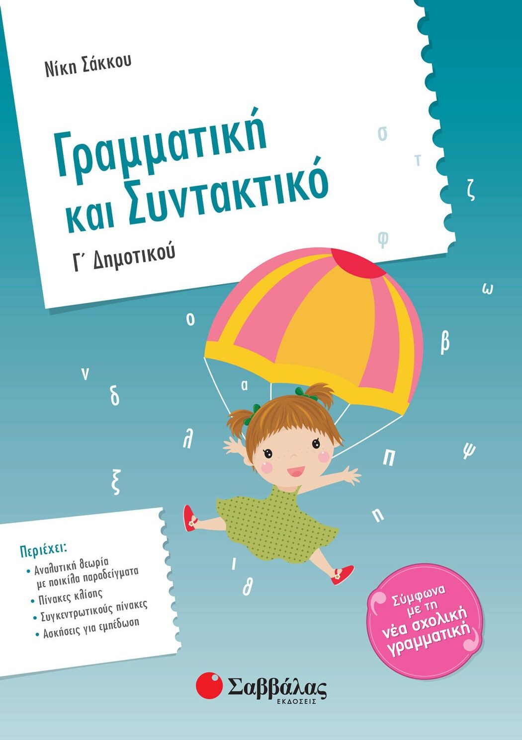 Γραμματική και Συντακτικό Γ΄ Δημοτικού