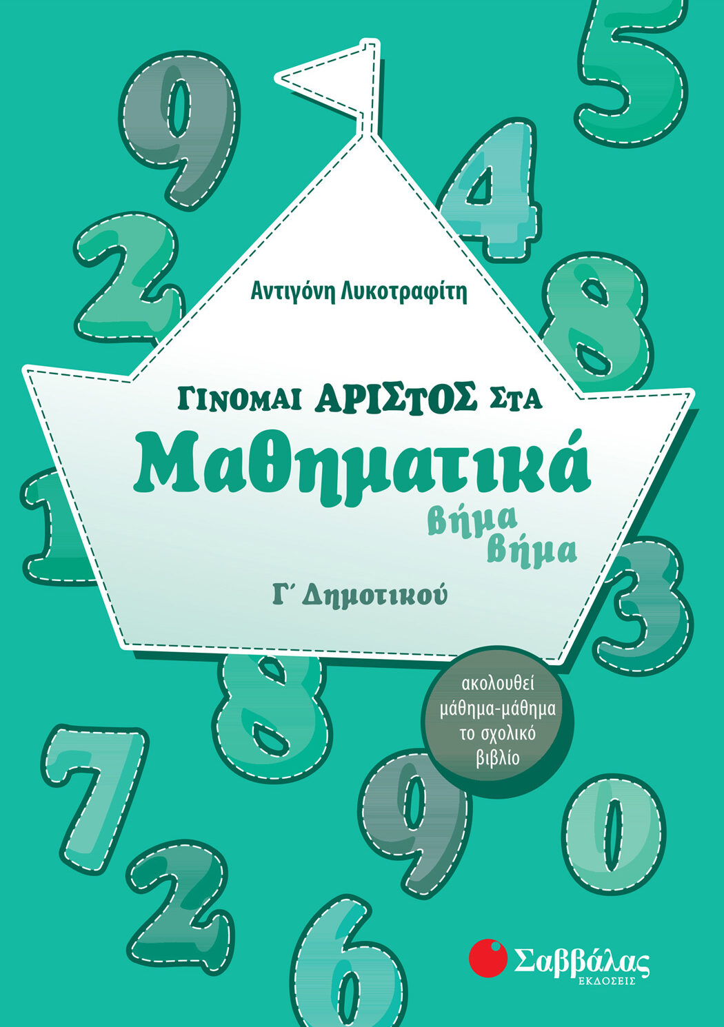 Γίνομαι άριστος στα Μαθηματικά βήμα βήμα Γ΄ Δημοτικού