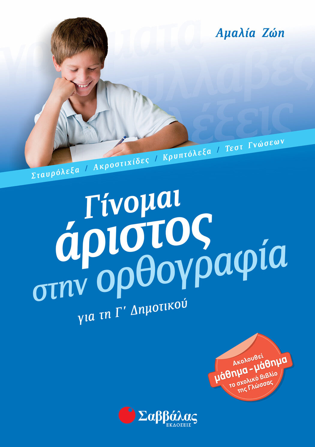 Γίνομαι άριστος στην Ορθογραφία Γ΄ Δημοτικού