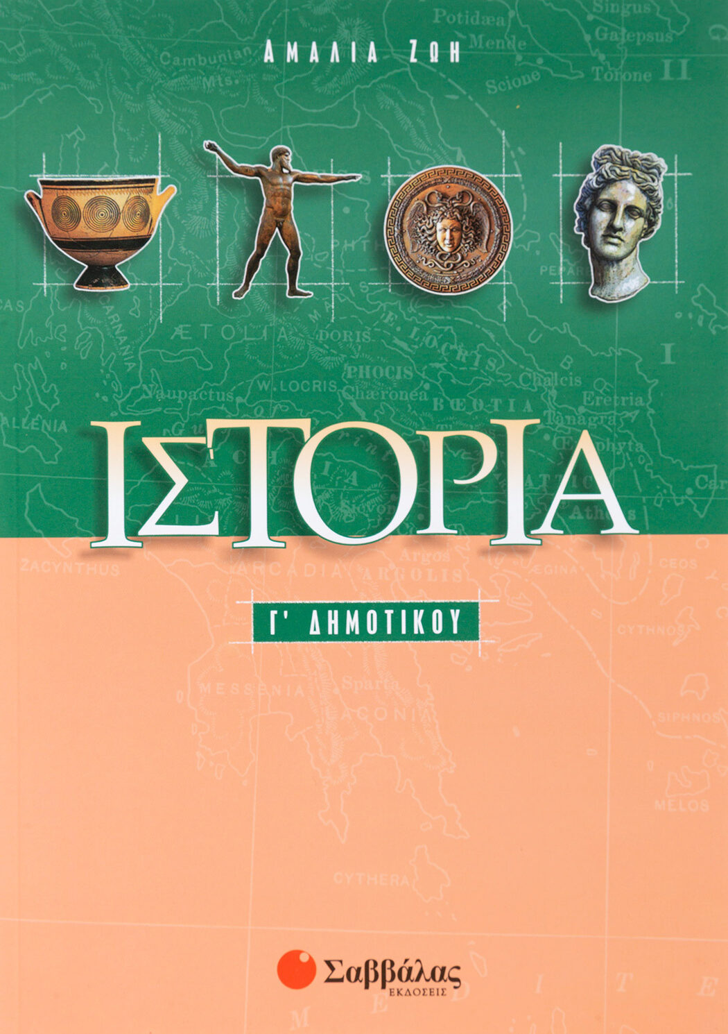 Ιστορία Γ΄ Δημοτικού