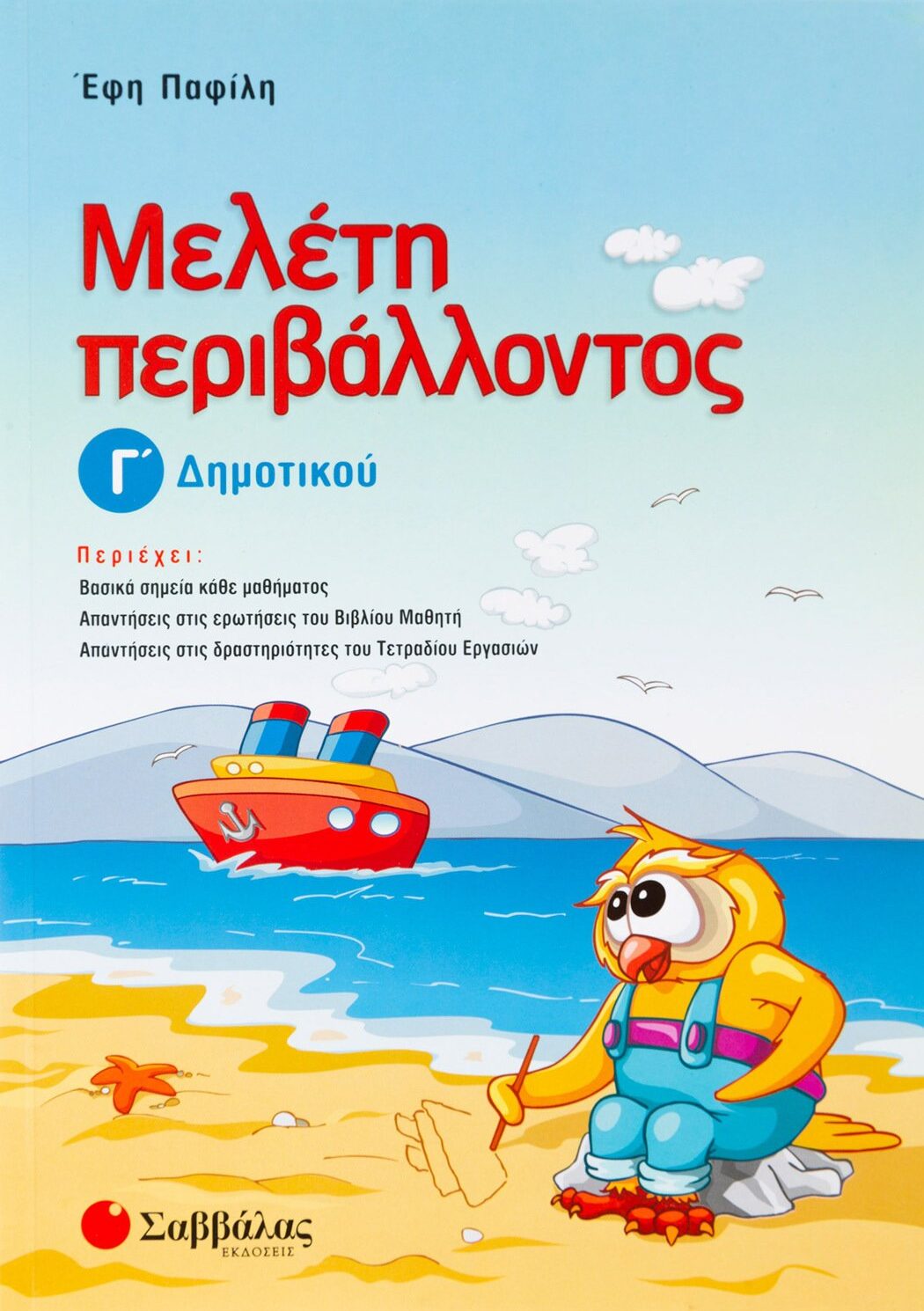 Μελέτη περιβάλλοντος Γ΄ Δημοτικού