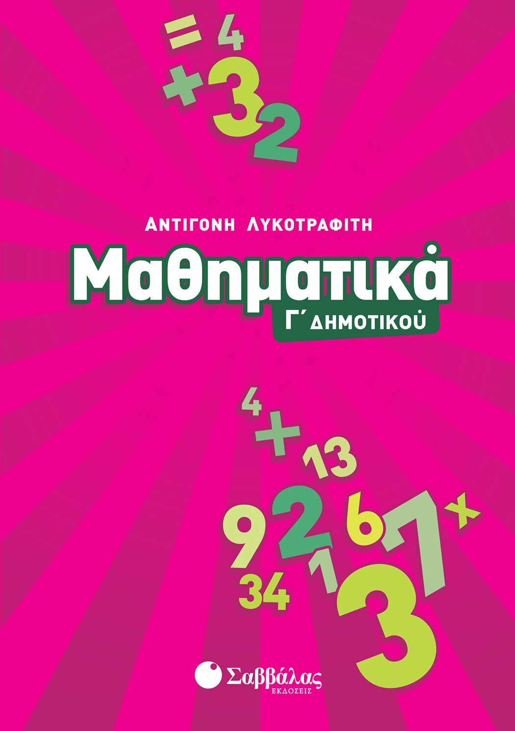 Μαθηματικά Γ΄ Δημοτικού