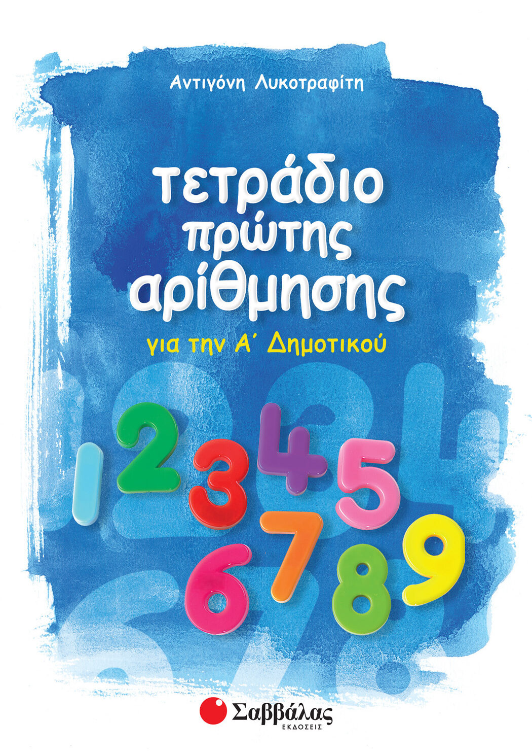 Τετράδιο πρώτης αρίθμησης