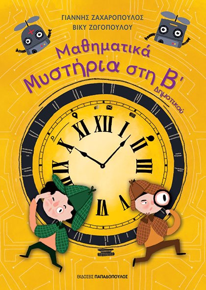 ΜΑΘΗΜΑΤΙΚΑ ΜΥΣΤΗΡΙΑ – Β’ ΔΗΜΟΤΙΚΟΥ