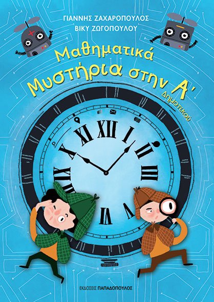 ΜΑΘΗΜΑΤΙΚΑ ΜΥΣΤΗΡΙΑ – Α’ ΔΗΜΟΤΙΚΟΥ