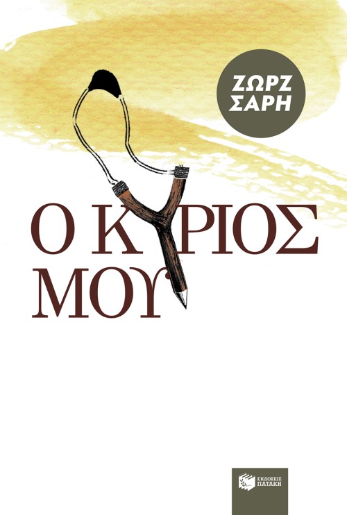 Ο Kύριός μου