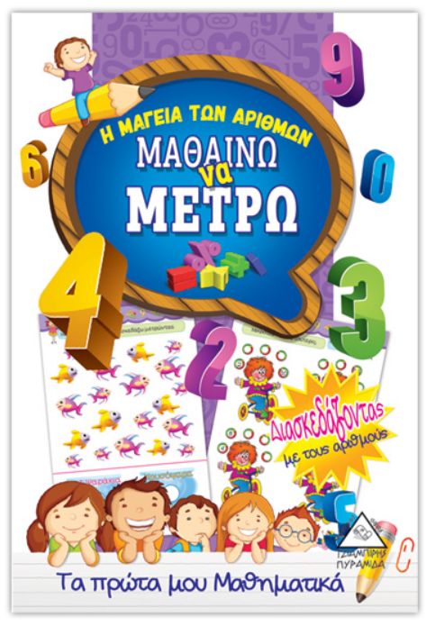 Μαθαίνω να μετρώ