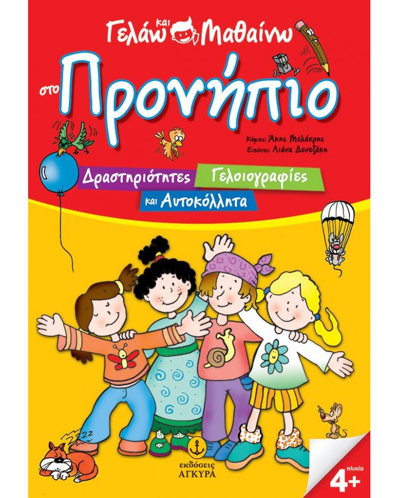 Γελάω και μαθαίνω στο Προνήπιο