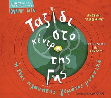 ΤΑΞΙΔΙ ΣΤΟ ΚΕΝΤΡΟ ΤΗΣ ΓΗΣ