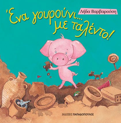 ΕΝΑ ΓΟΥΡΟΥΝΙ…ΜΕ ΤΑΛΕΝΤΟ!