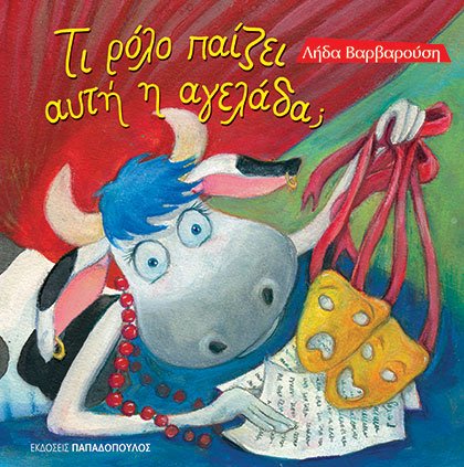 ΤΙ ΡΟΛΟ ΠΑΙΖΕΙ ΑΥΤΗ Η ΑΓΕΛΑΔΑ;