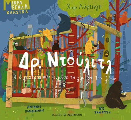 ΔΡ. ΝΤΟΥΛΙΤΛ ή Ο ΓΙΑΤΡΟΣ ΠΟΥ ΜΙΛΟΥΣΕ ΤΗ ΓΛΩΣΣΑ ΤΩΝ ΖΩΩΝ