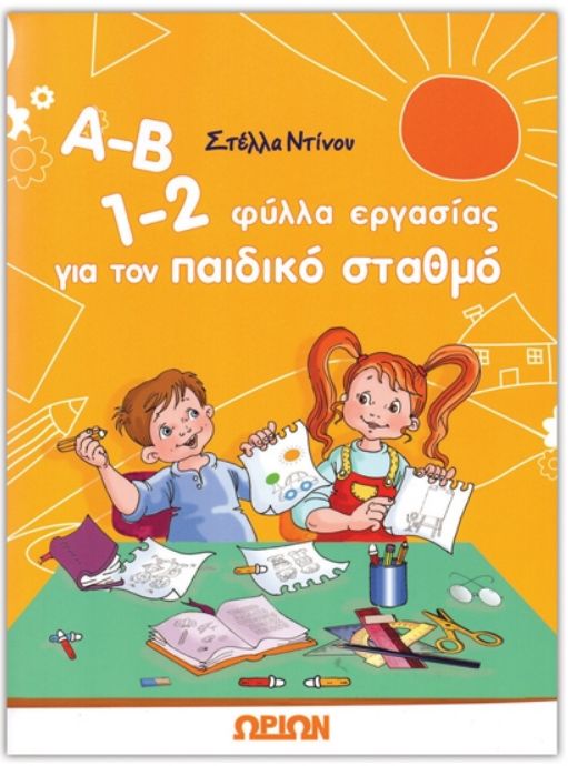 Α-Β 1-2 φύλλα εργασίας για τον παιδικό σταθμό