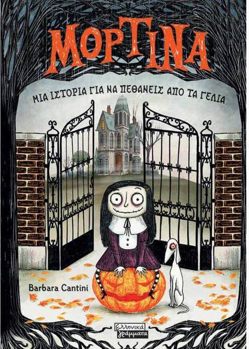 Μορτίνα Μια ιστορία για να πεθάνεις από τα γέλια