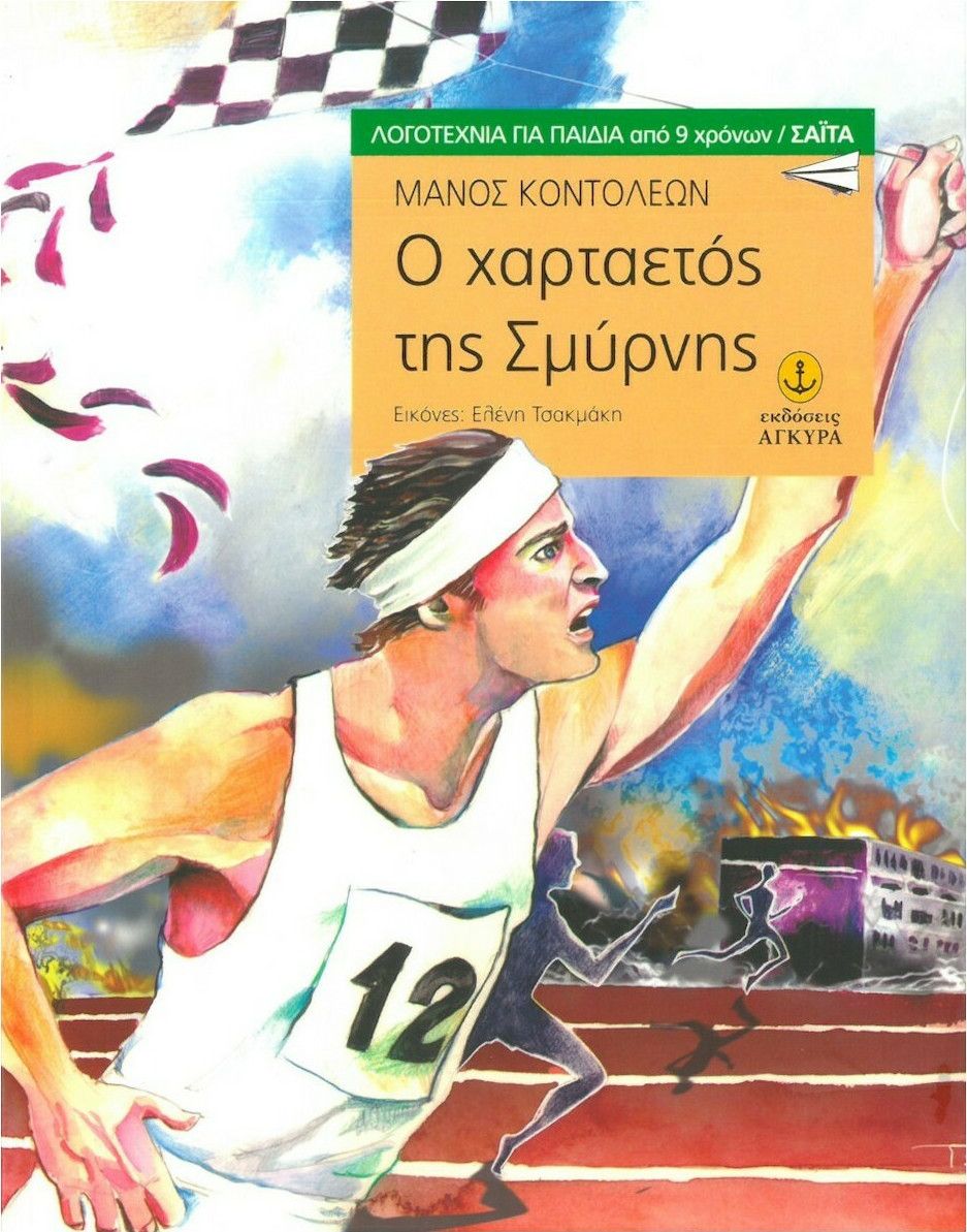 Ο χαρταετός της Σμύρνης