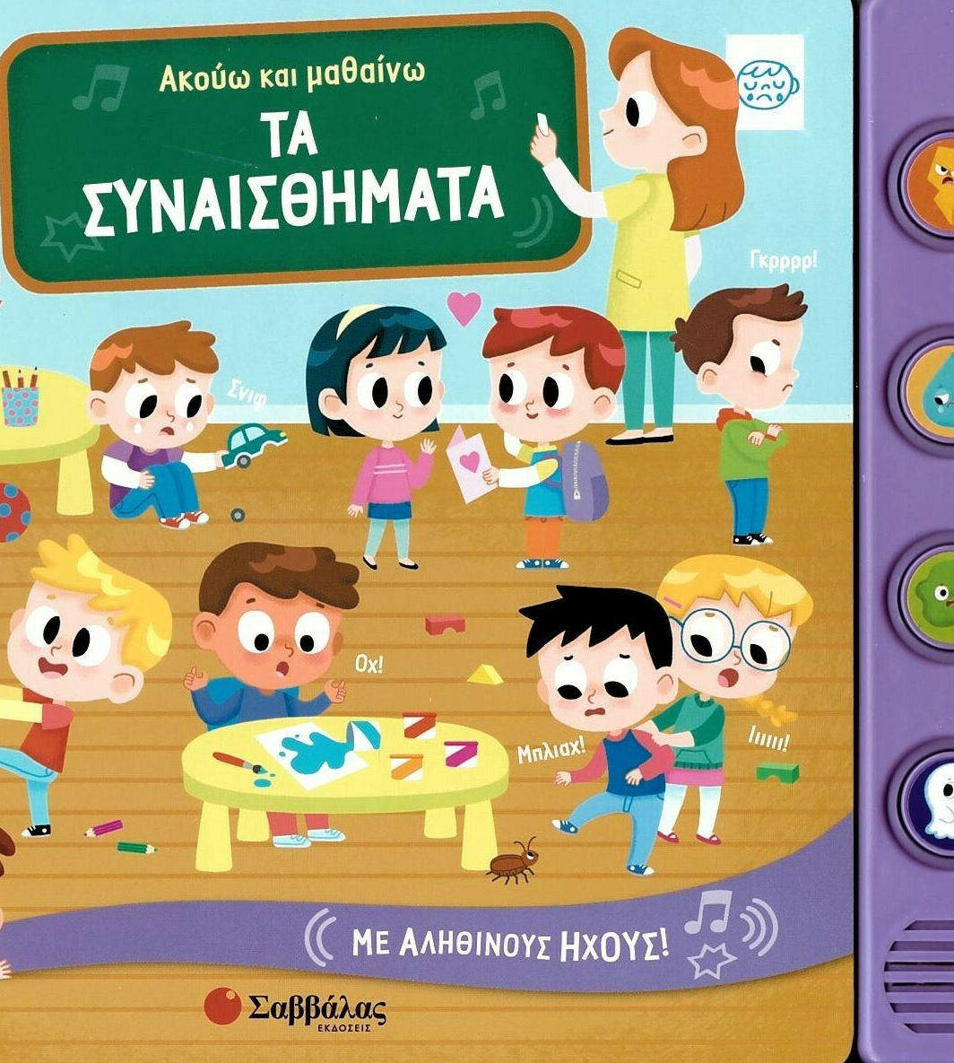 Τα συναισθήματα