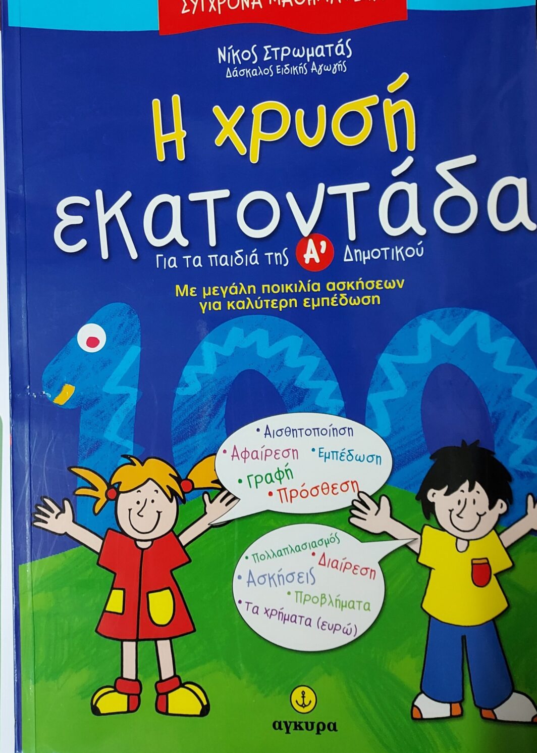Η χρυσή εκατοντάδα