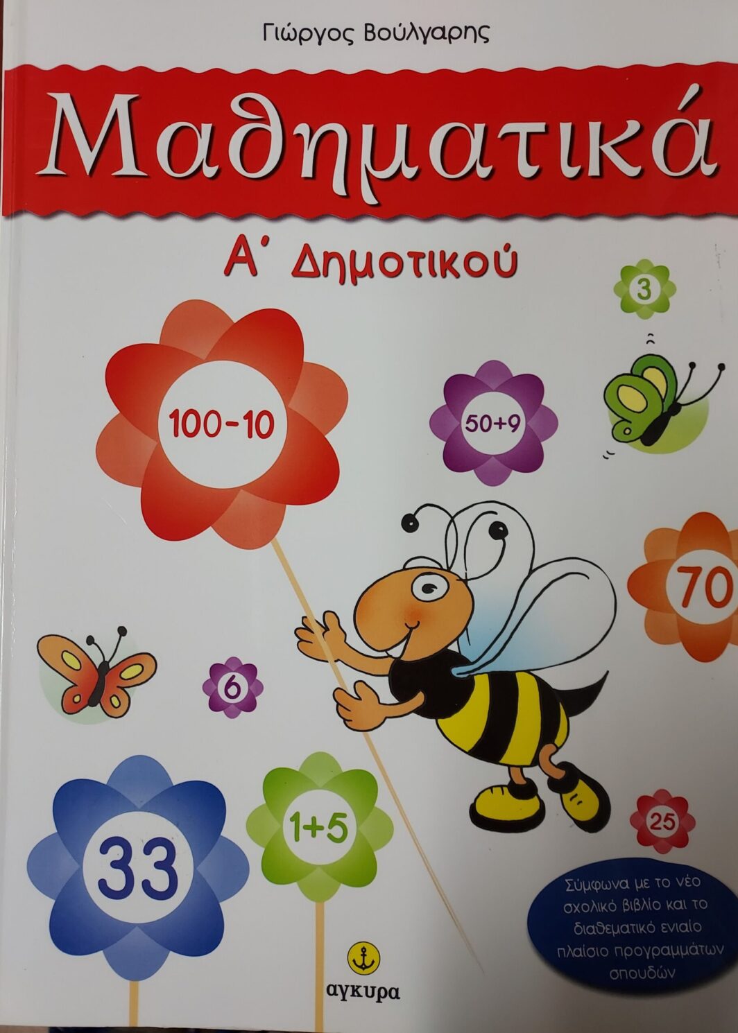 Μαθηματικά Α Δημοτικού