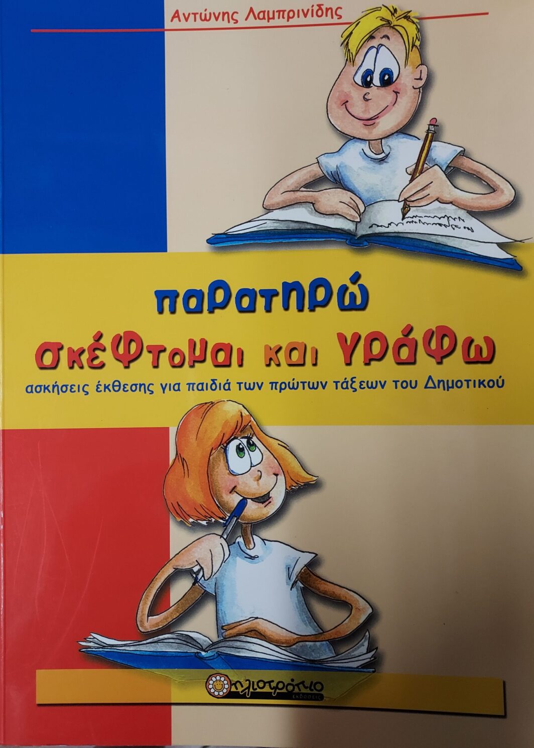 Παρατηρώ, σκέφτομαι και γράφω