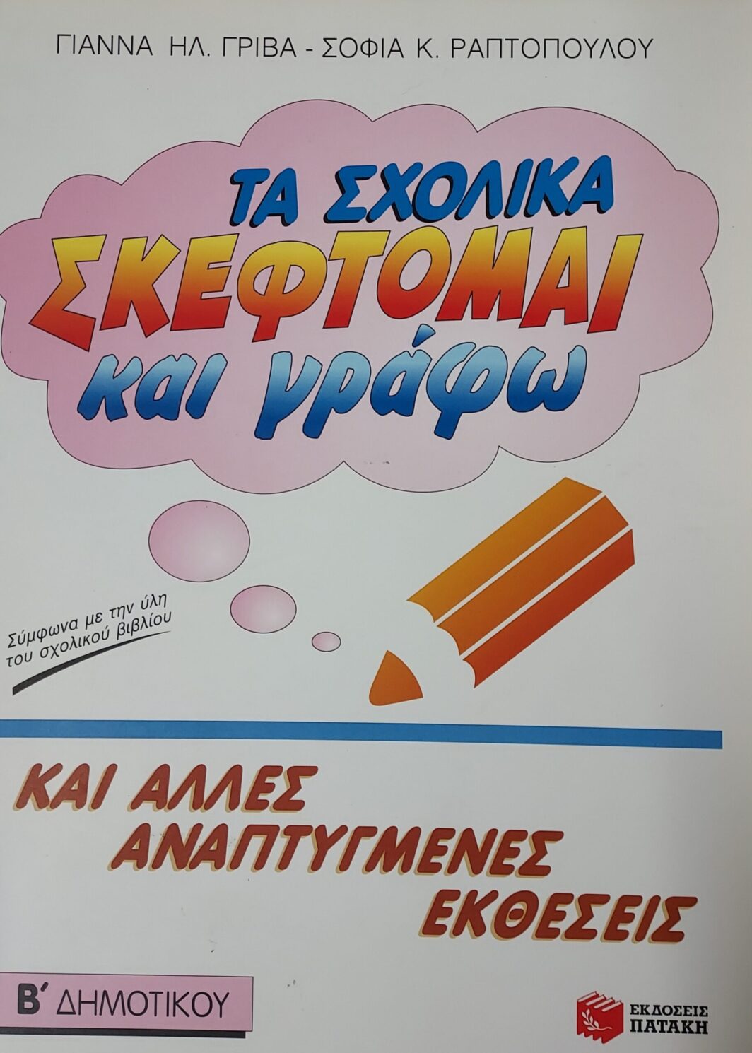 ΤΑ ΣΧΟΛΙΚΑ ΣΚΕΦΤΟΜΑΙ ΚΑΙ ΓΡΑΦΩ ΚΑΙ ΑΛΛΕΣ ΑΝΑΠΤΥΓΜΕΝΕΣ ΕΚΘΕΣΕΙΣ Β' ΔΗΜΟΤΙΚΟΥ