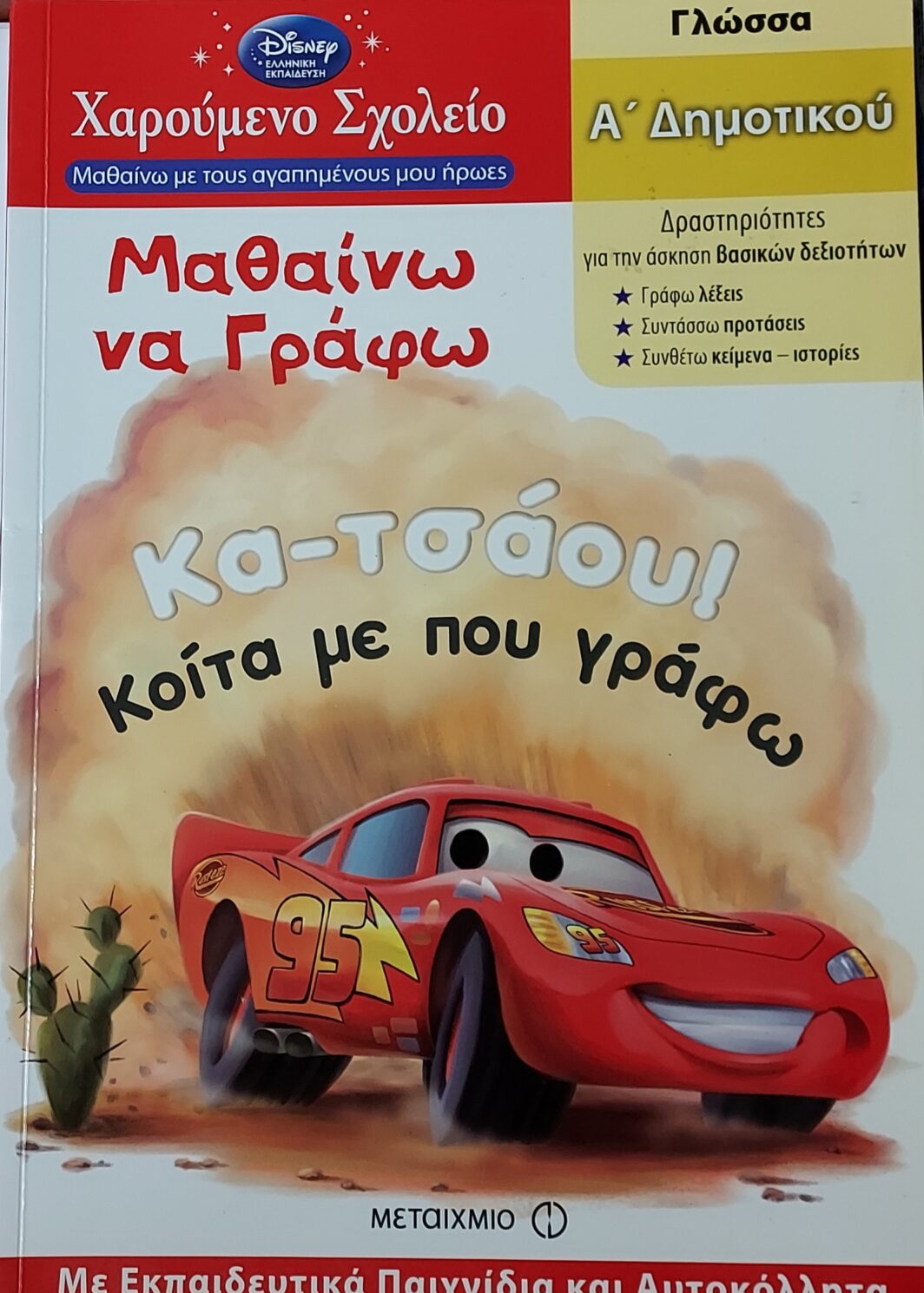 Μαθαίνω να γράφω-Α Δημοτικού