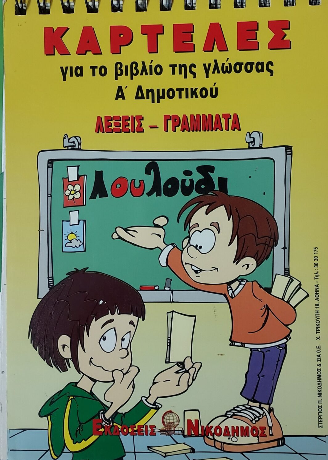 Καρτέλες Λέξεις και Γράμματα
