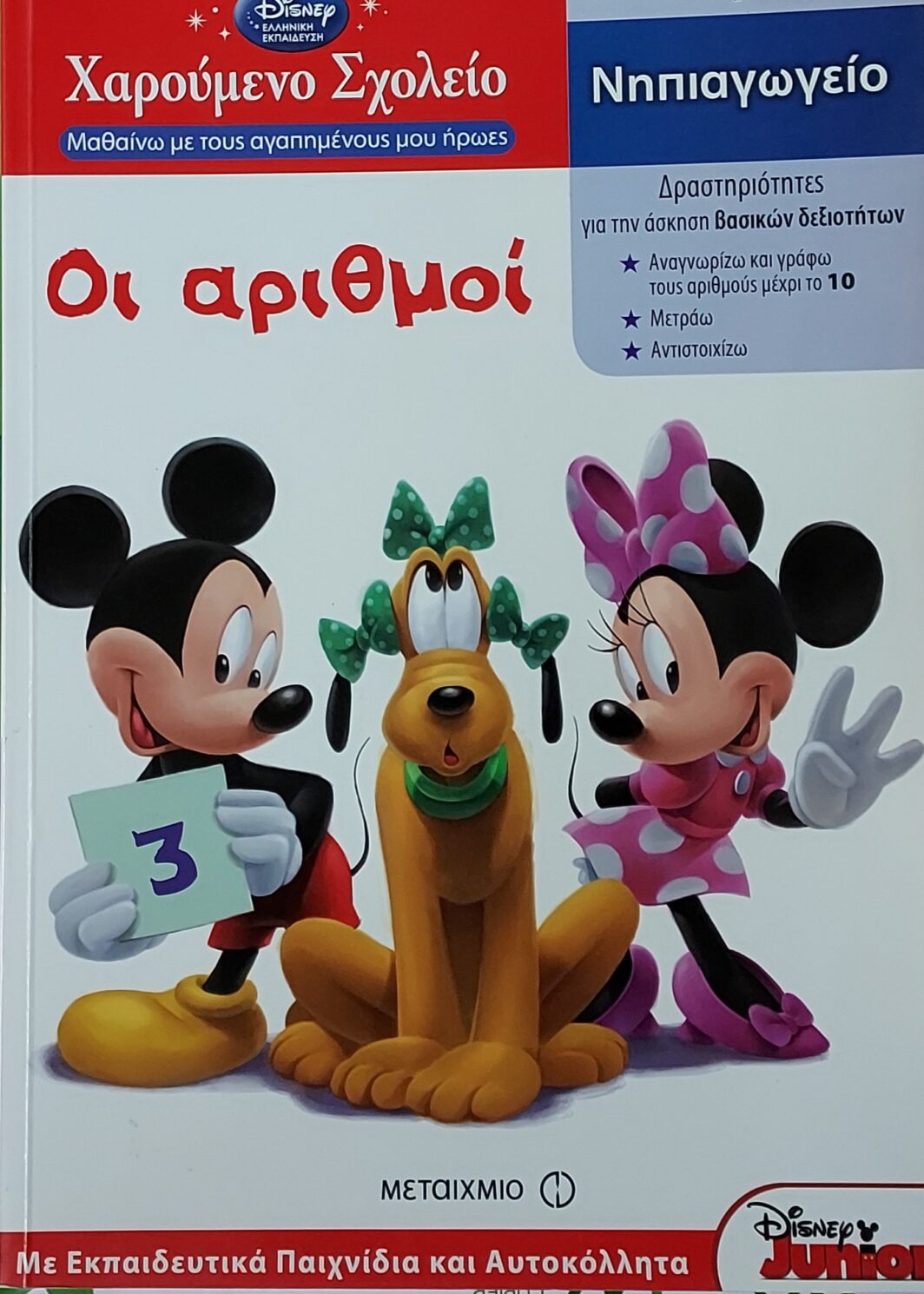 ΟΙ ΑΡΙΘΜΟΙ - ΝΗΠΙΑΓΩΓΕΙΟ - ΧΑΡΟΥΜΕΝΟ ΣΧΟΛΕΙΟ