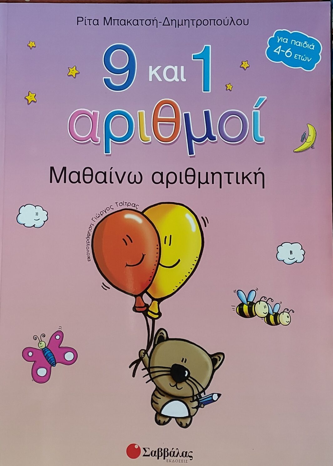 9 και 1 αριθμοί