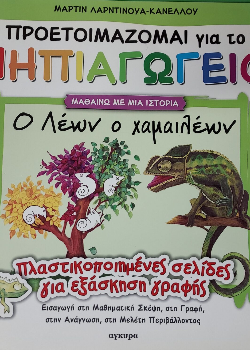 Ο ΛΕΩΝ Ο ΧΑΜΑΙΛΕΩΝ - ΠΡΟΕΤΟΙΜΑΖΟΜΑΙ ΓΙΑ ΤΟ ΝΗΠΙΑΓΩΓΕΙΟ