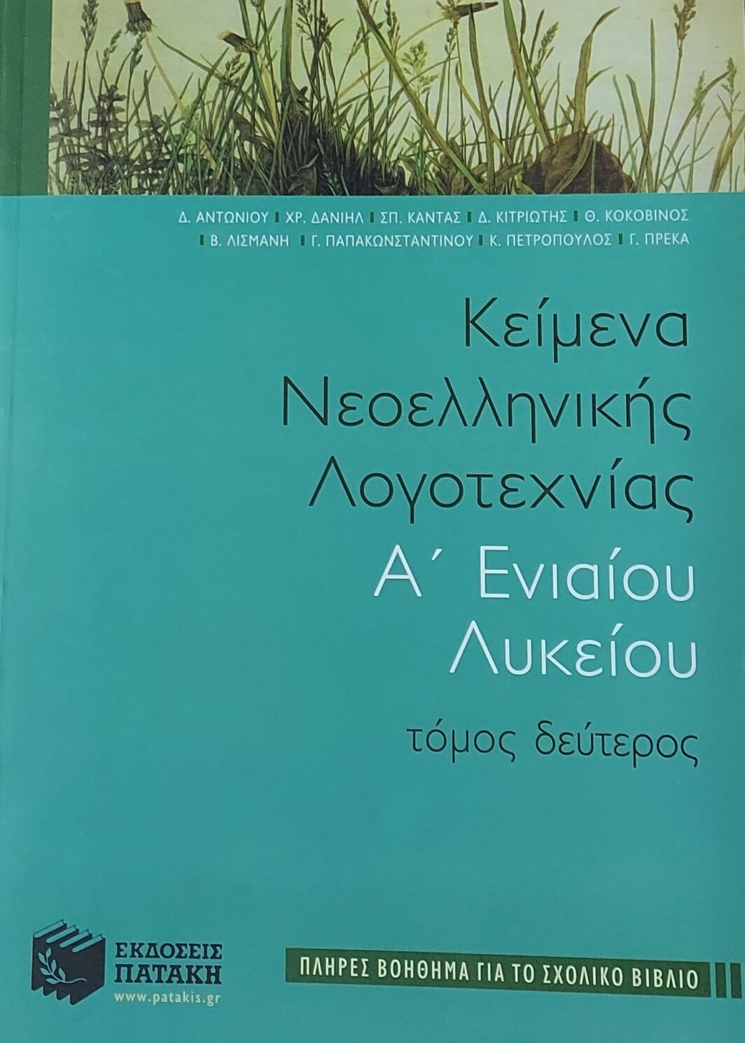 Κείμενα Νεοελληνικής Λογοτεχνίας Α Λυκειου Β τόμος