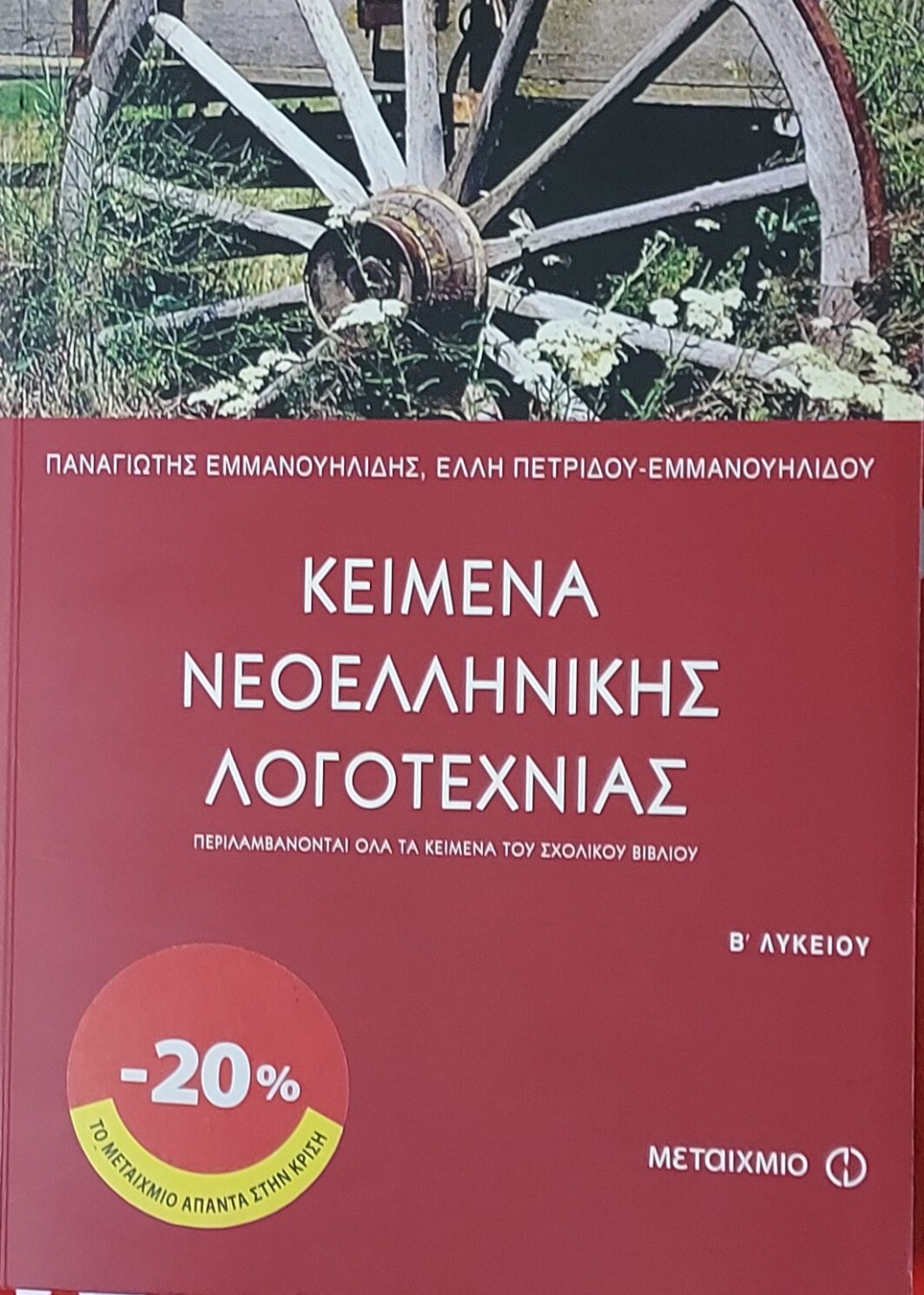 Κείμενα νεοελληνικής λογοτεχνίας Β' ενιαίου λυκείου