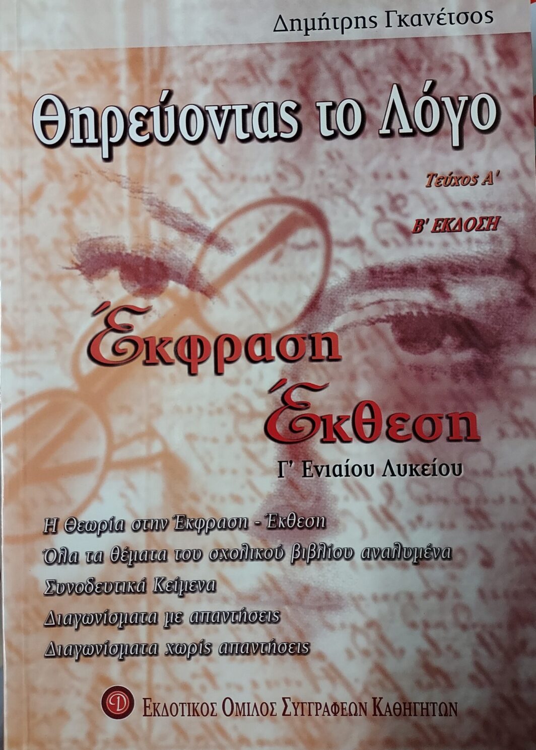 Θηρεύοντας το Λόγο  Α  Τεύχος