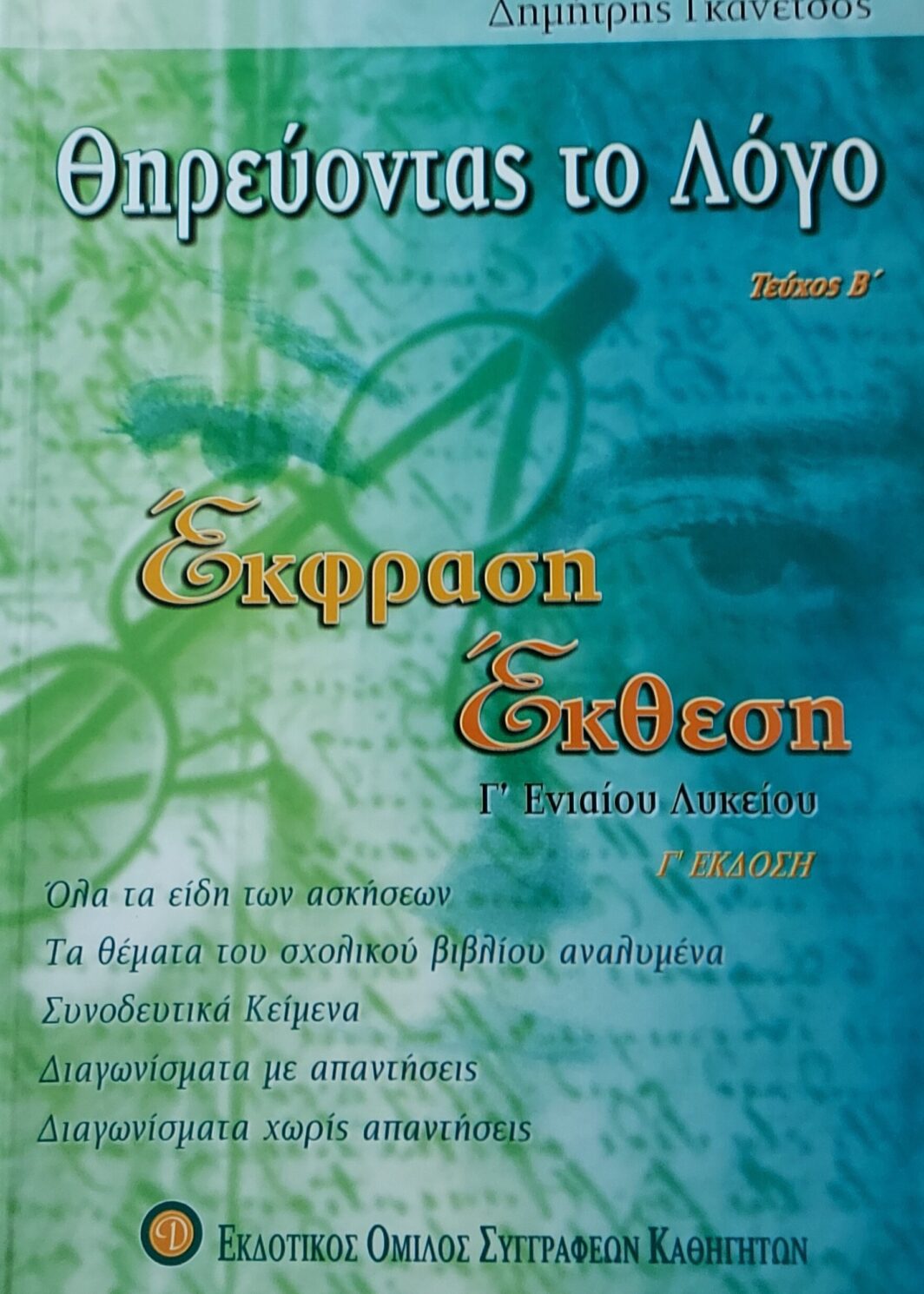 Θηρεύοντας το λόγο Β Τεύχος