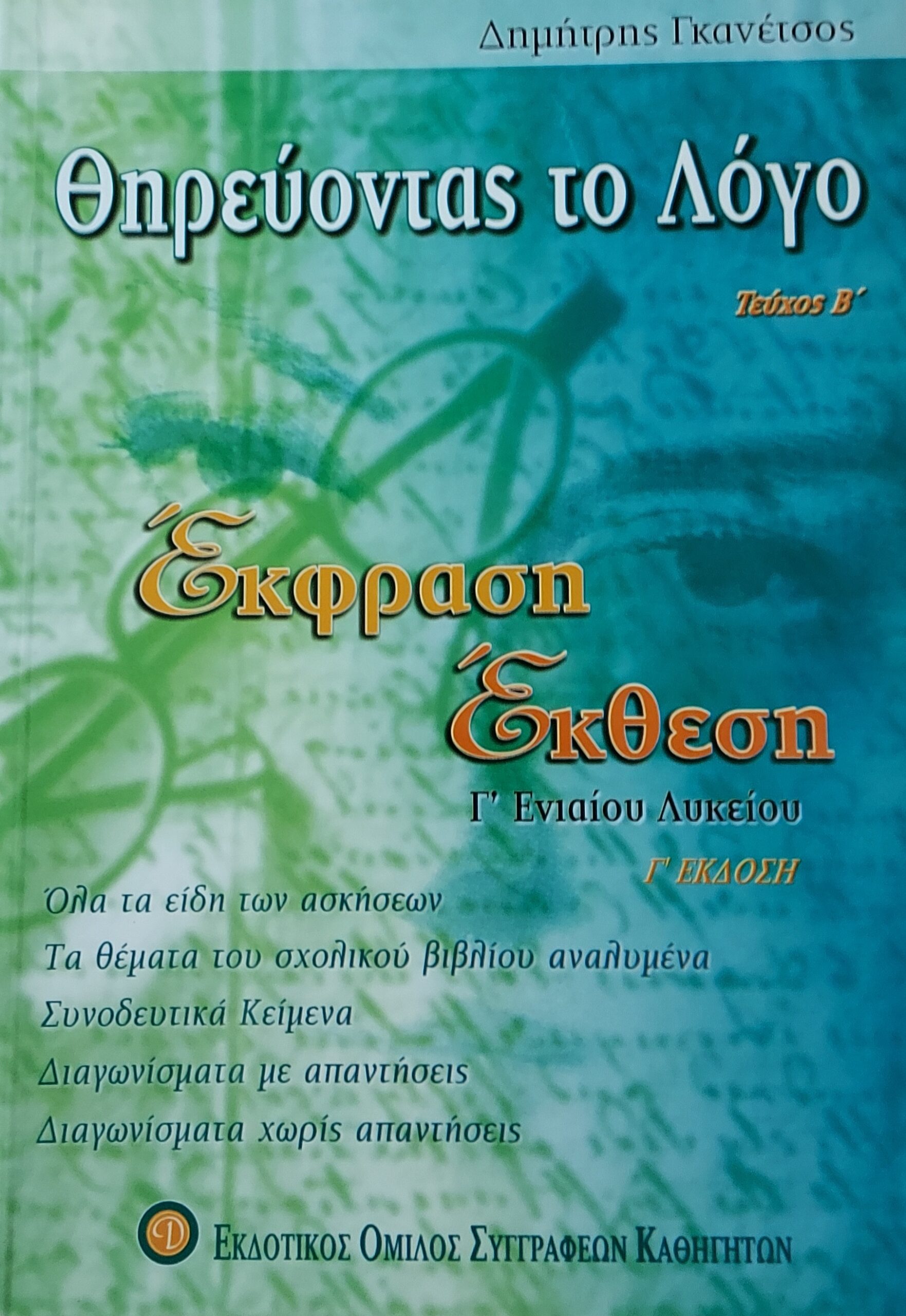 Θηρεύοντας το λόγο Β Τεύχος