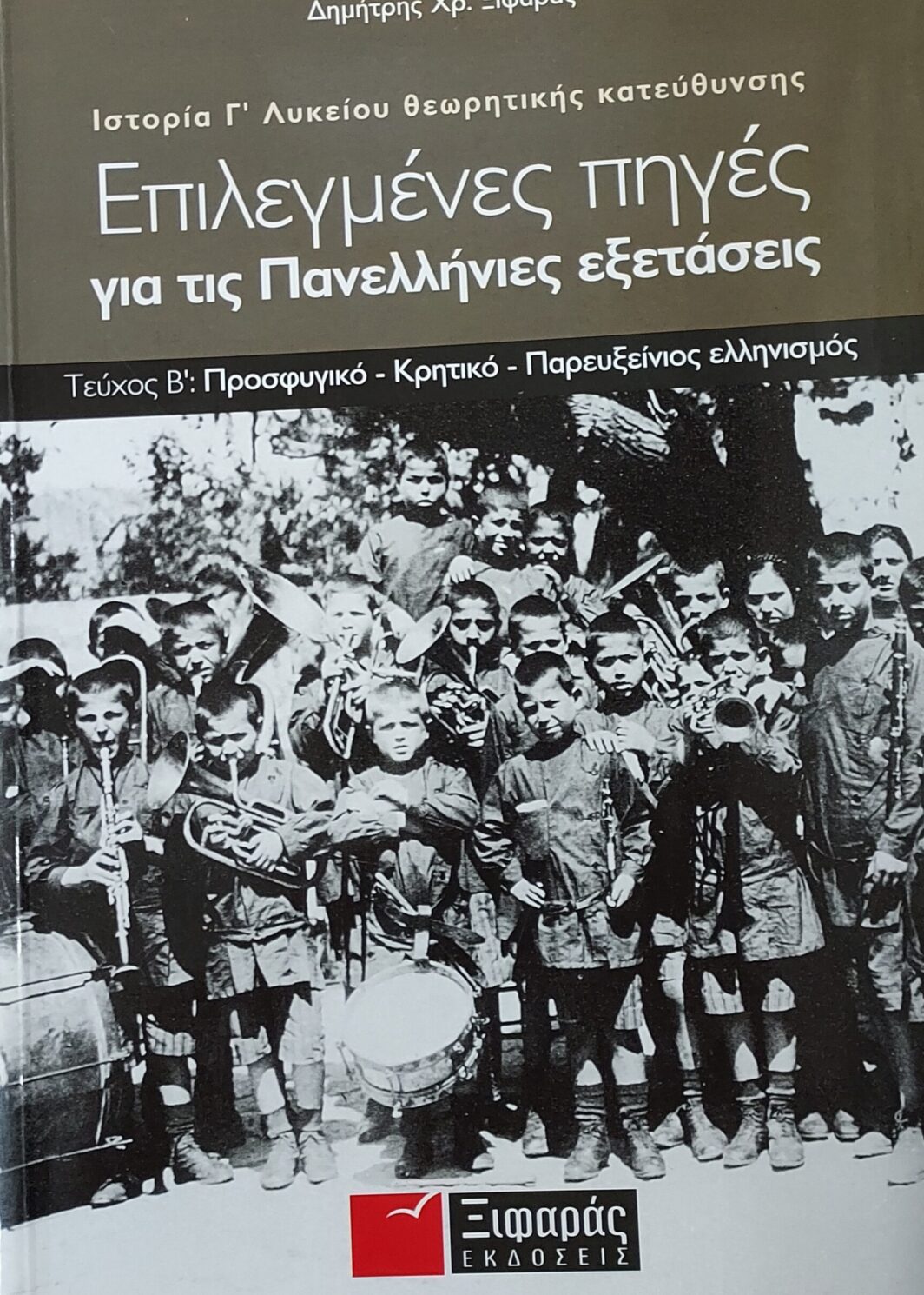 Επιλεγμένες πηγές για τις Πανελλήνιες Εξετάσεις Β Τεύχος