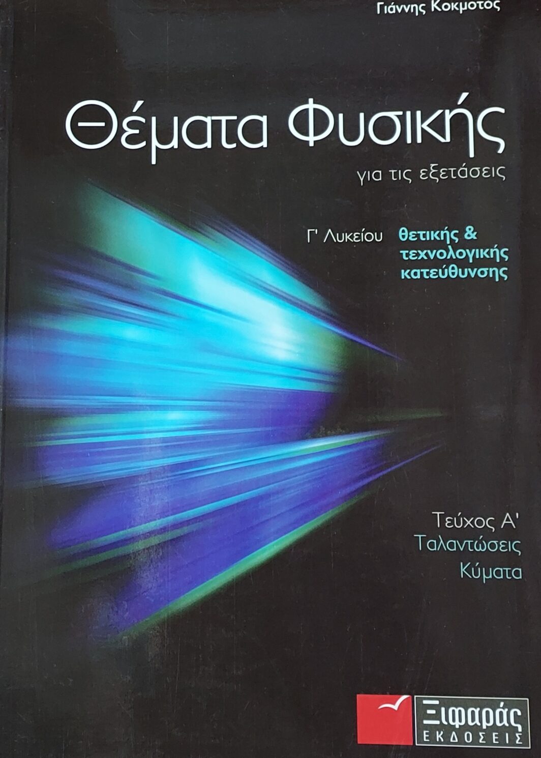 Θέματα Φυσικής Α Τεύχος