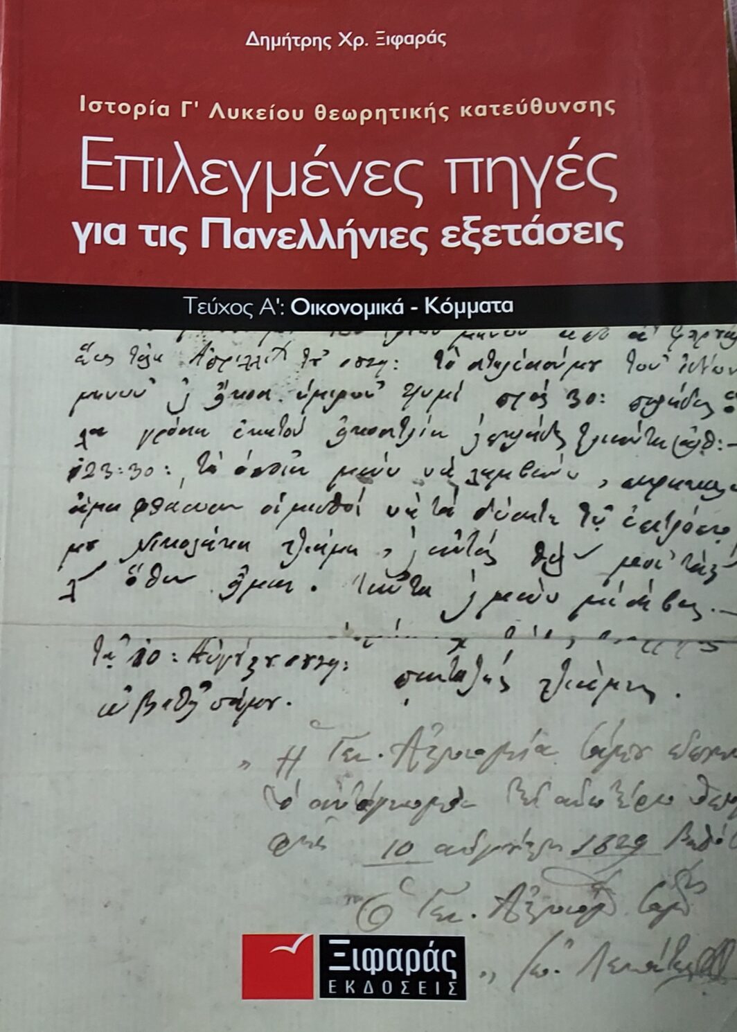 Επιλεγμένες πηγές για τις πανελλήνιες εξετάσεις Α τεύχος