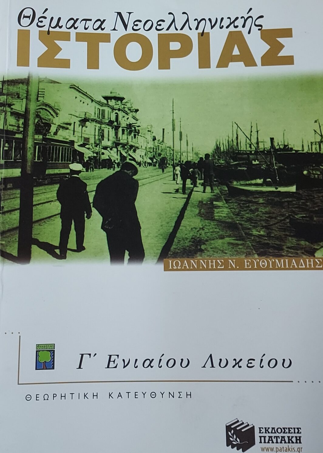 Θέματα Νεοελληνικής Ιστορίας