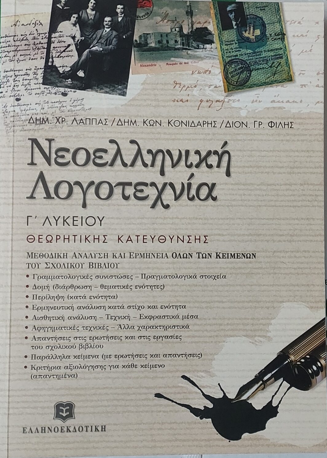Νεοελληνική Λογοτεχνία