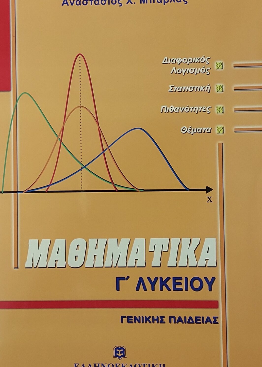 Μαθηματικά Γ Λυκείου