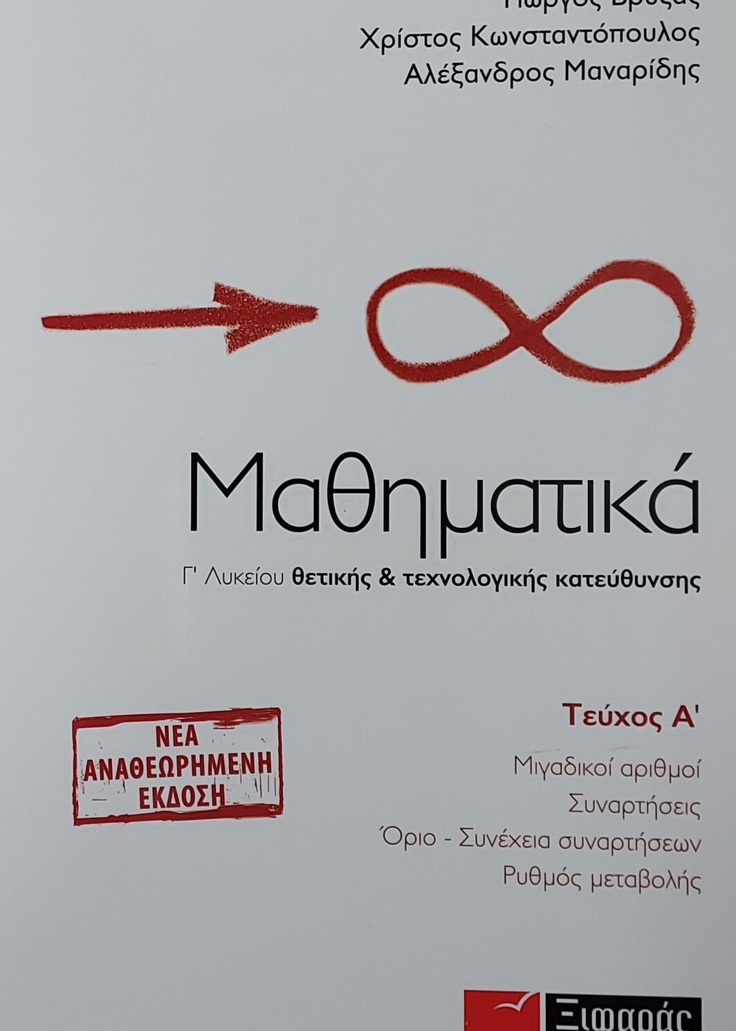 Μαθηματικά Γ Λυκείου