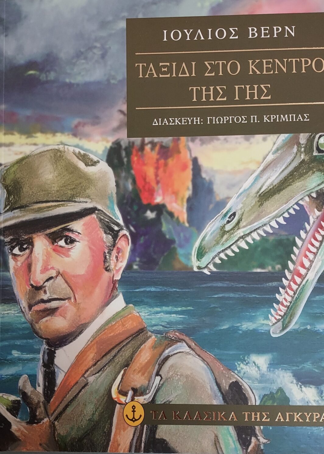 Ταξίδι στο κέντρο της γης