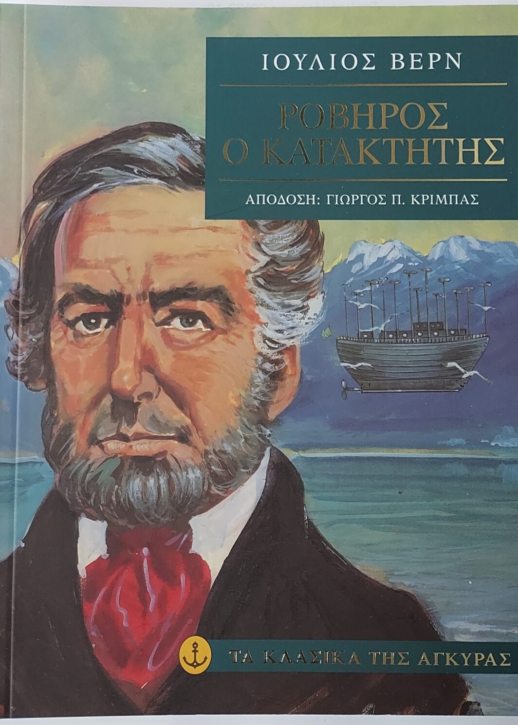 Ροβήρος ο κατακτητής