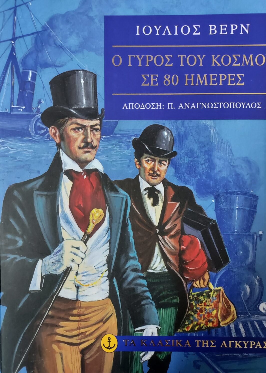 Ο γύρος του κόσµου σε 80 ηµέρες