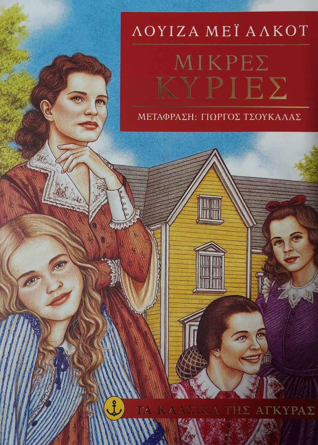 ΜΙΚΡΕΣ ΚΥΡΙΕΣ