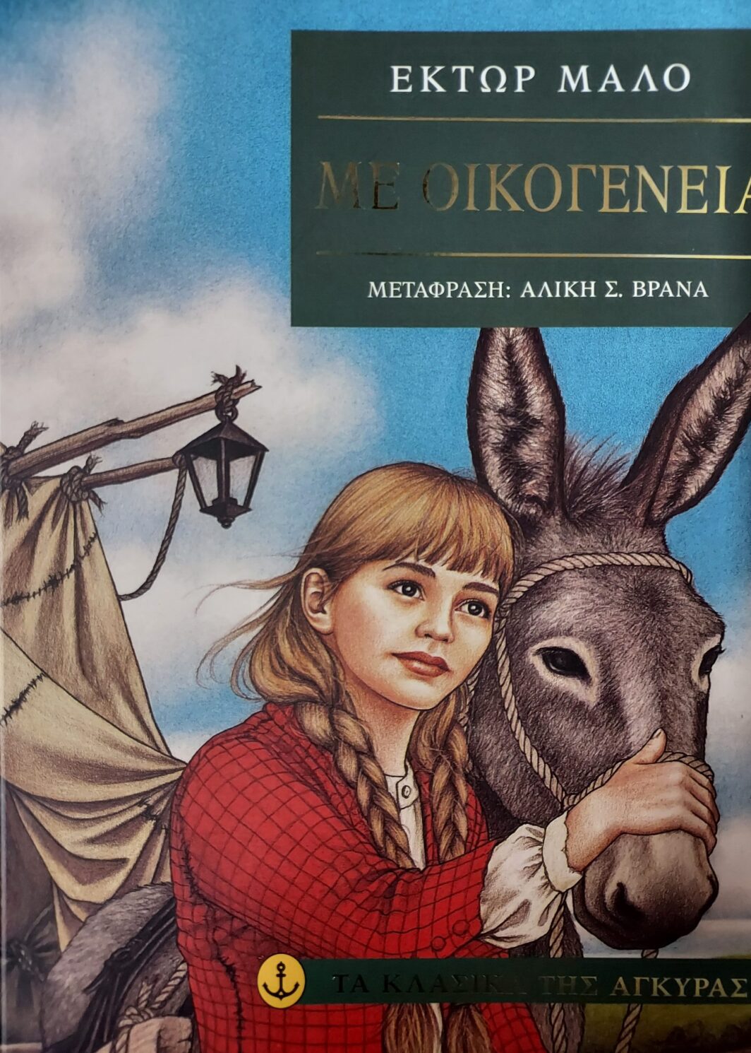 ΜΕ ΟΙΚΟΓΕΝΕΙΑ